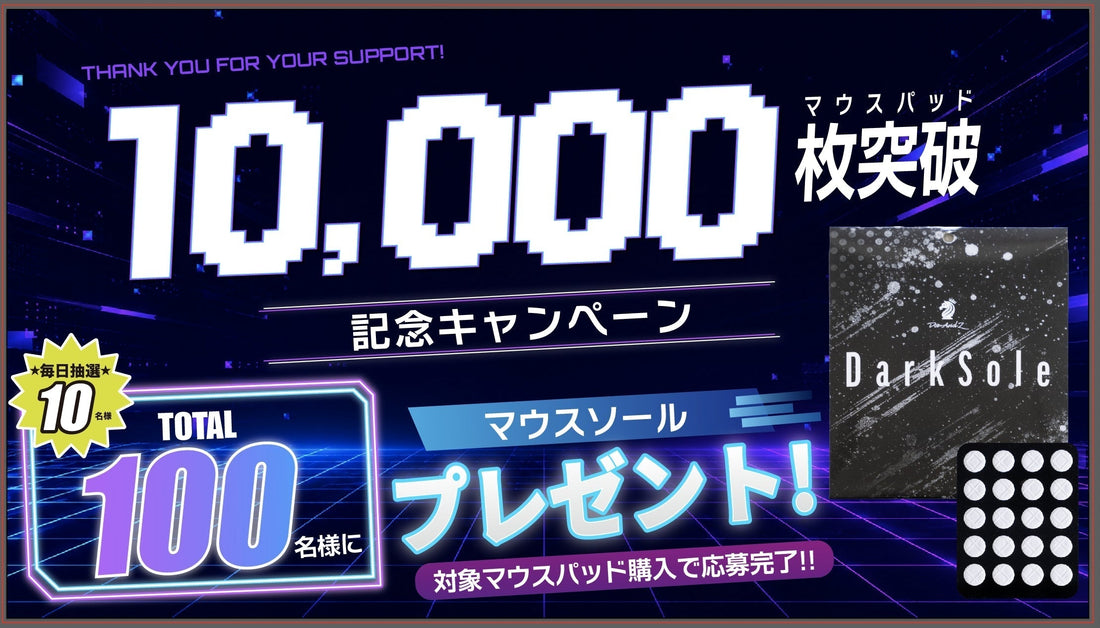 【終了】★ 1万枚突破記念！「Dark Sole」プレゼントキャンペーン開催 ★