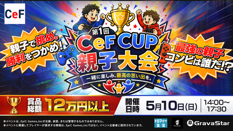 【イベント景品提供のお知らせ】第1回 CeF CUP 親子大会
