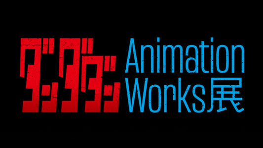 【「ダンダダン」Animation Works展のお知らせ】