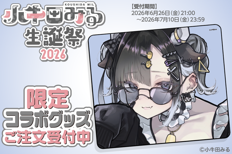 【終了】小牛田みる生誕祭2026 限定コラボグッズご注文受付中