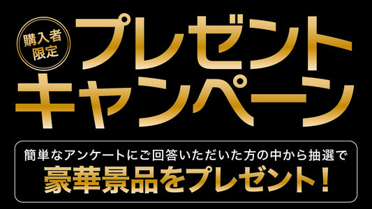 【抽選で豪華プレゼント】アンケートご協力のお願い